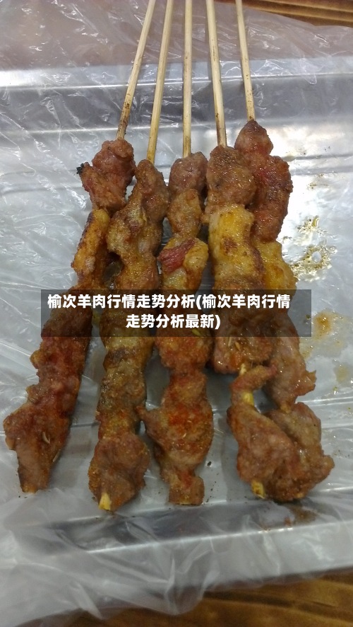 榆次羊肉行情走势分析(榆次羊肉行情走势分析最新)