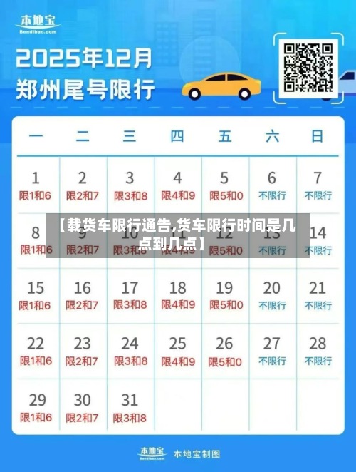 【载货车限行通告,货车限行时间是几点到几点】-第3张图片