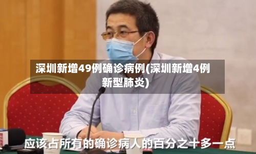 深圳新增49例确诊病例(深圳新增4例新型肺炎)