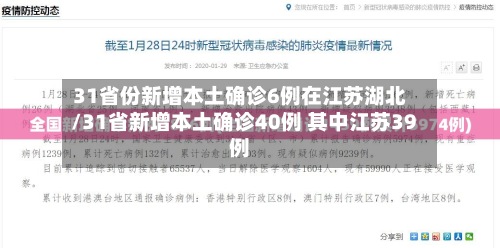 31省份新增本土确诊6例在江苏湖北/31省新增本土确诊40例 其中江苏39例-第2张图片