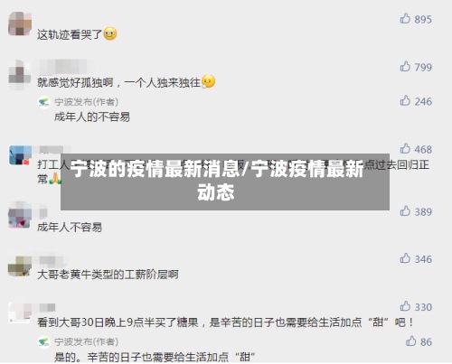 宁波的疫情最新消息/宁波疫情最新动态-第2张图片