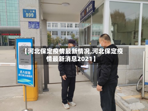 【河北保定疫情最新情况,河北保定疫情最新消息2021】