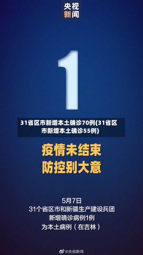 31省区市新增本土确诊70例(31省区市新增本土确诊55例)