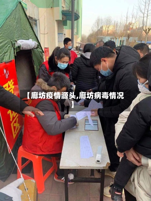 【廊坊疫情源头,廊坊病毒情况】-第2张图片
