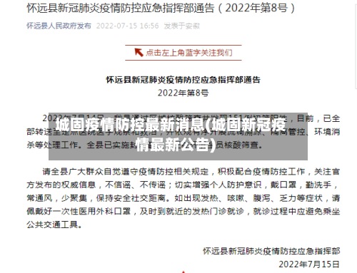 城固疫情防控最新消息(城固新冠疫情最新公告)