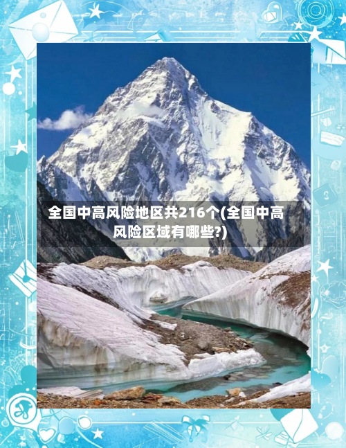 全国中高风险地区共216个(全国中高风险区域有哪些?)-第3张图片