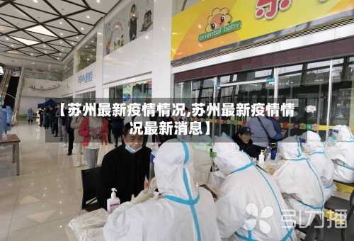 【苏州最新疫情情况,苏州最新疫情情况最新消息】-第3张图片
