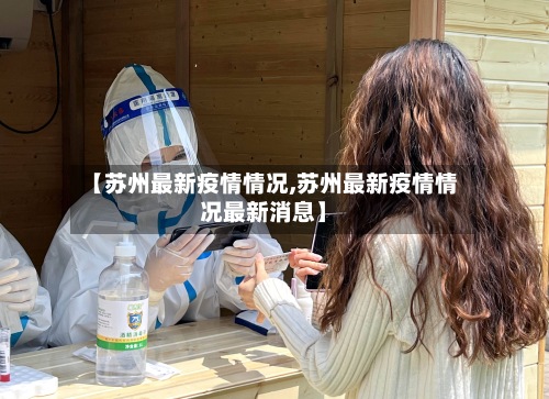 【苏州最新疫情情况,苏州最新疫情情况最新消息】