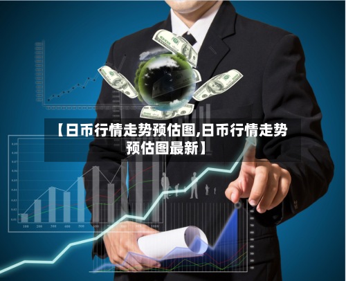 【日币行情走势预估图,日币行情走势预估图最新】