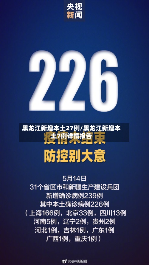 黑龙江新增本土27例/黑龙江新增本土7例详情报告