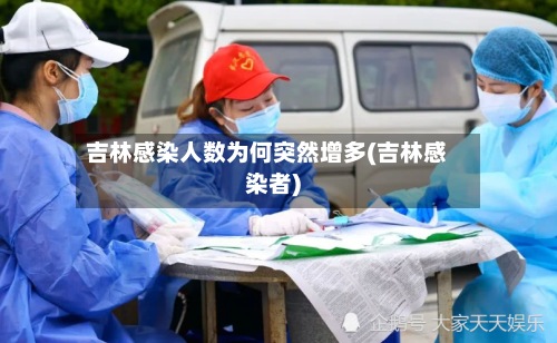 吉林感染人数为何突然增多(吉林感染者)-第2张图片