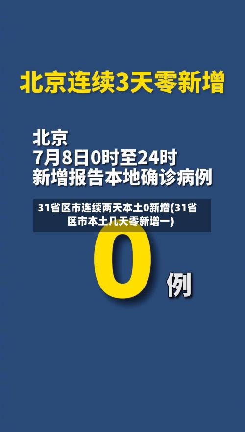 31省区市连续两天本土0新增(31省区市本土几天零新增一)-第2张图片