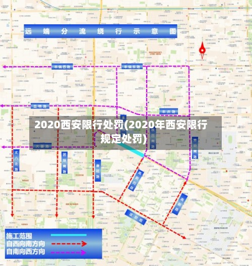 2020西安限行处罚(2020年西安限行规定处罚)-第2张图片