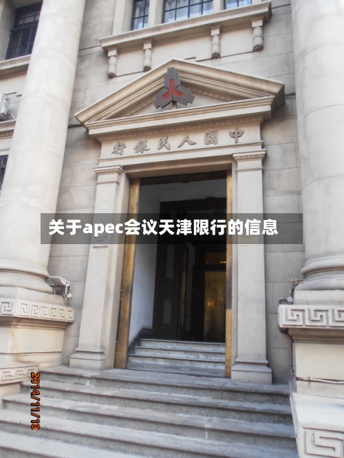 关于apec会议天津限行的信息-第2张图片