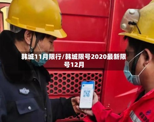 韩城11月限行/韩城限号2020最新限号12月-第2张图片