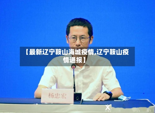 【最新辽宁鞍山海城疫情,辽宁鞍山疫情通报】-第3张图片