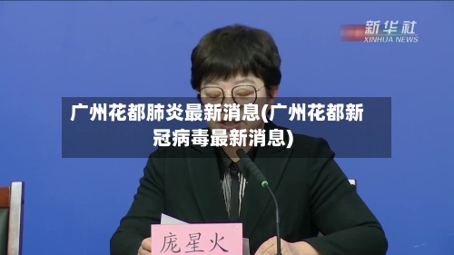 广州花都肺炎最新消息(广州花都新冠病毒最新消息)