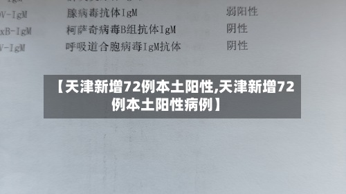 【天津新增72例本土阳性,天津新增72例本土阳性病例】-第2张图片