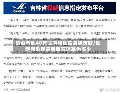 感染者超40万医院和医生会经历啥/医院感染现患者率在近来为多少