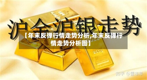 【年末反弹行情走势分析,年末反弹行情走势分析图】-第2张图片