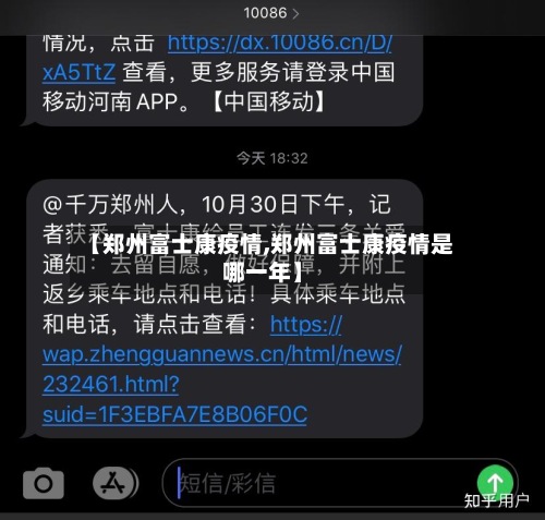 【郑州富士康疫情,郑州富士康疫情是哪一年】