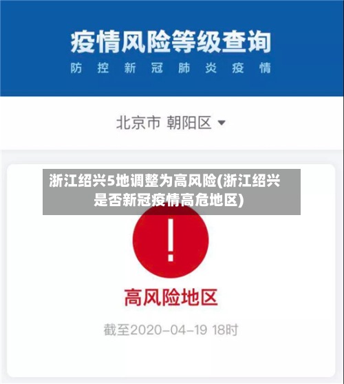 浙江绍兴5地调整为高风险(浙江绍兴是否新冠疫情高危地区)-第3张图片