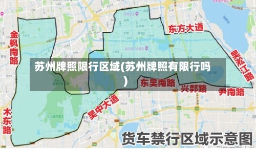 苏州牌照限行区域(苏州牌照有限行吗)