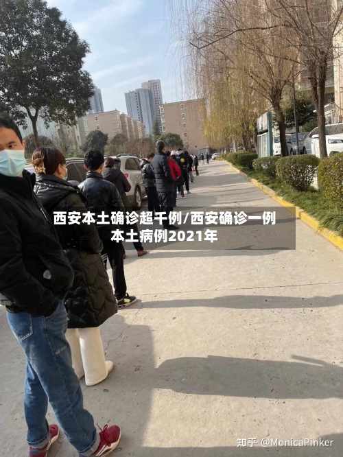 西安本土确诊超千例/西安确诊一例本土病例2021年