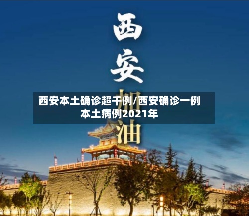 西安本土确诊超千例/西安确诊一例本土病例2021年-第3张图片