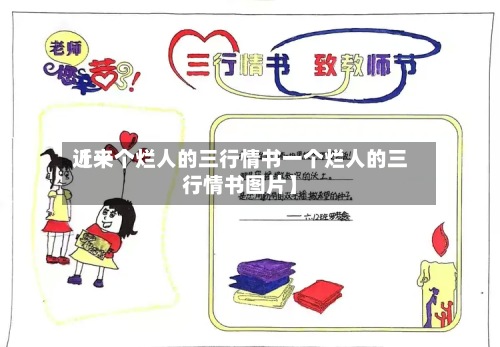 近来
【一个烂人的三行情书一个烂人的三行情书图片】-第2张图片