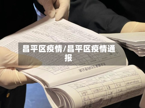昌平区疫情/昌平区疫情通报