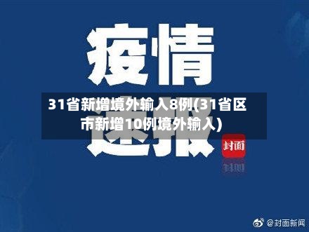 31省新增境外输入8例(31省区市新增10例境外输入)-第2张图片