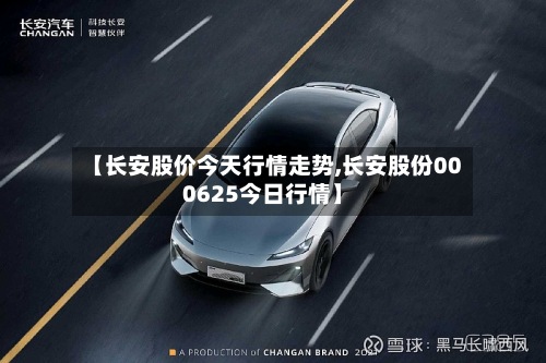 【长安股价今天行情走势,长安股份000625今日行情】