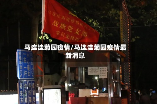 马连洼菊园疫情/马连洼菊园疫情最新消息-第2张图片