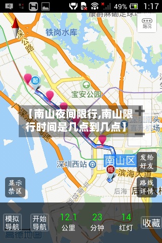 【南山夜间限行,南山限行时间是几点到几点】-第3张图片