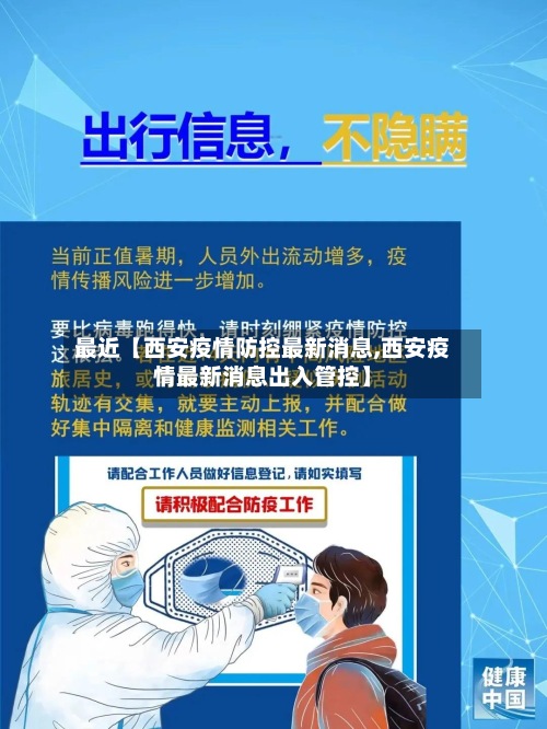 最近【西安疫情防控最新消息,西安疫情最新消息出入管控】