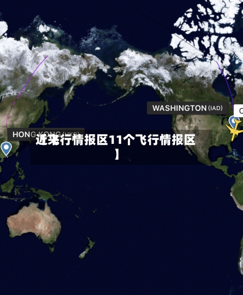 近来
【飞行情报区11个飞行情报区】-第2张图片