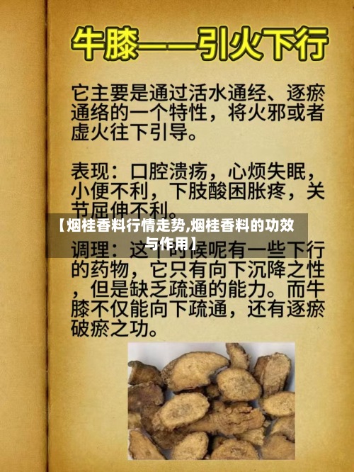 【烟桂香料行情走势,烟桂香料的功效与作用】
