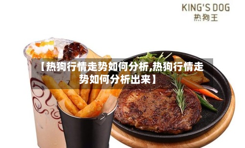 【热狗行情走势如何分析,热狗行情走势如何分析出来】