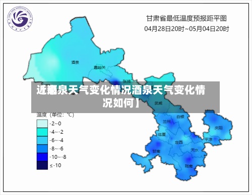 近来【酒泉天气变化情况酒泉天气变化情况如何】-第2张图片