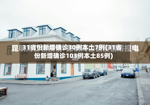31省份新增确诊30例本土7例(31省份新增确诊103例本土85例)-第3张图片