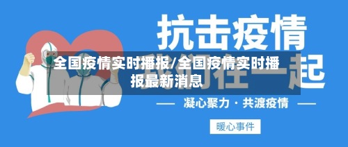 全国疫情实时播报/全国疫情实时播报最新消息