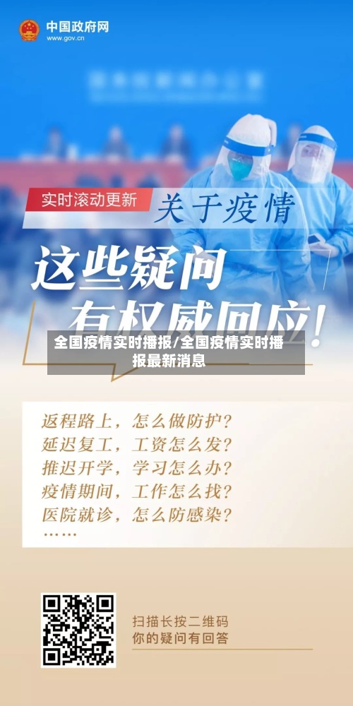 全国疫情实时播报/全国疫情实时播报最新消息-第3张图片