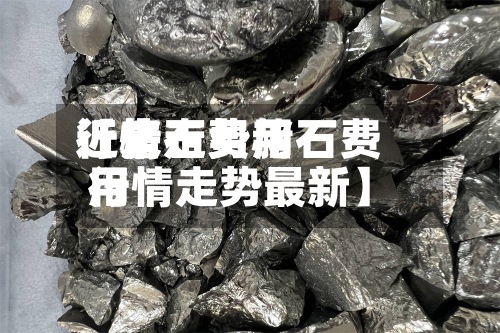 近来【赭石费用行情走势赭石费用行情走势最新】