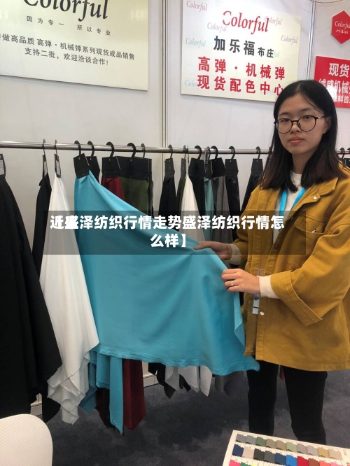 近来【盛泽纺织行情走势盛泽纺织行情怎么样】