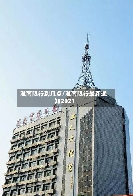 淮南限行到几点/淮南限行最新通知2021-第2张图片