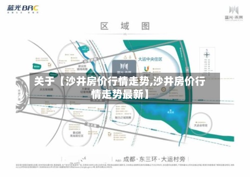 关于【沙井房价行情走势,沙井房价行情走势最新】