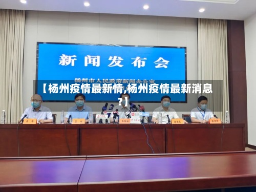 【杨州疫情最新情,杨州疫情最新消息?】-第2张图片