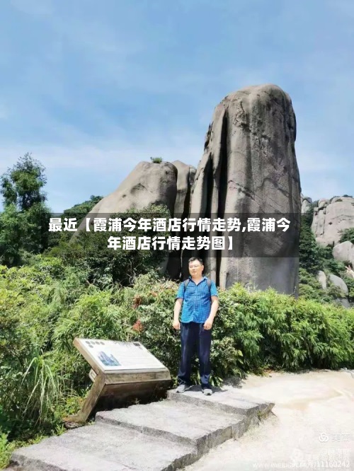 最近【霞浦今年酒店行情走势,霞浦今年酒店行情走势图】