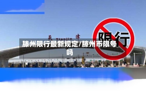 滕州限行最新规定/滕州市限号吗